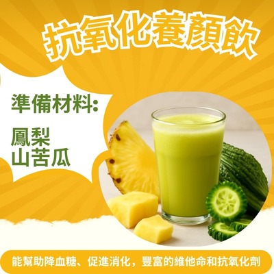 抗氧化養顏飲-鳳梨苦瓜汁圖片
